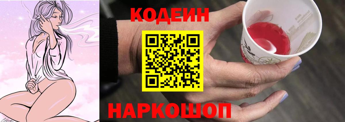 Codein Purple Drank Щёлково